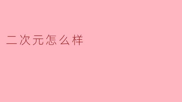 ### 二次元怎么样?
