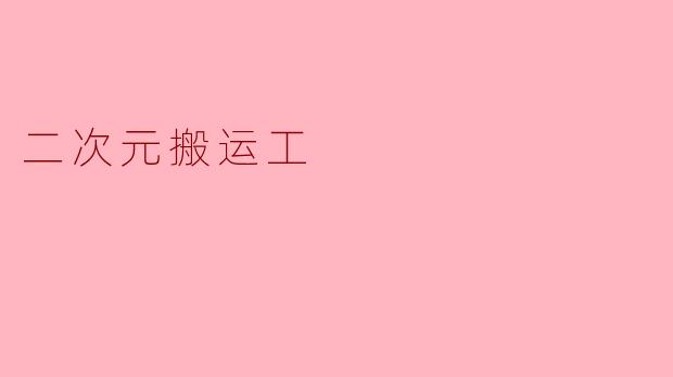 二次元搬运工