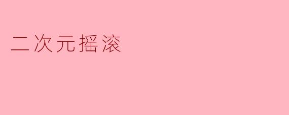 二次元摇滚