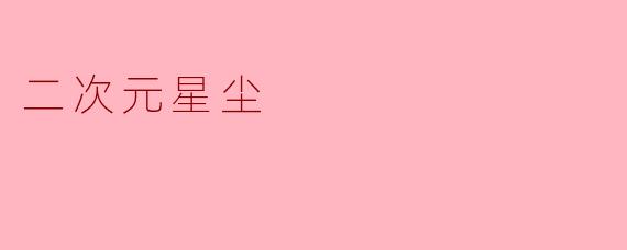 二次元星尘