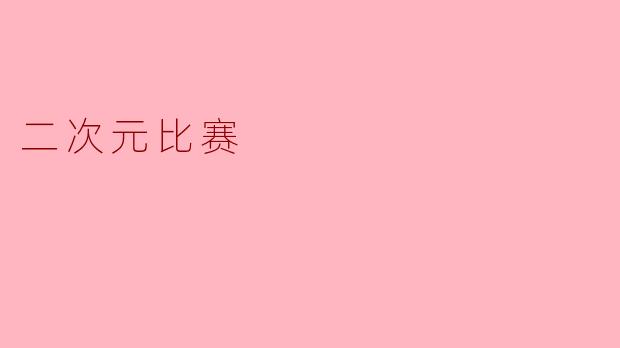 二次元比赛