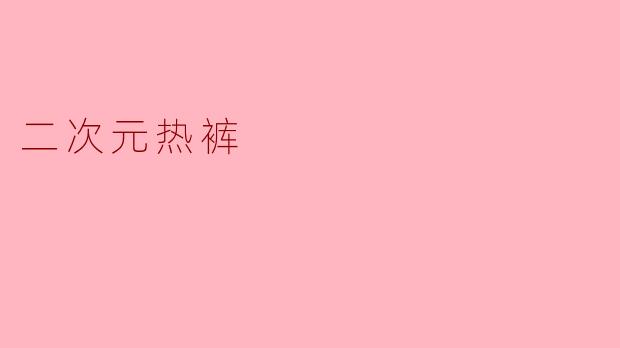 二次元热裤