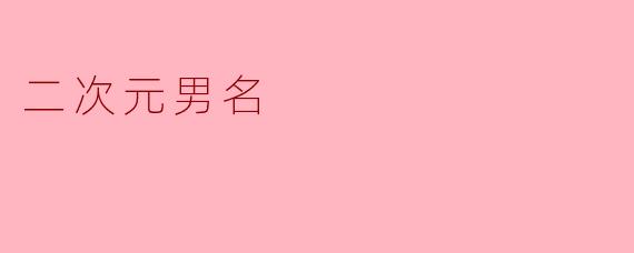 二次元男名