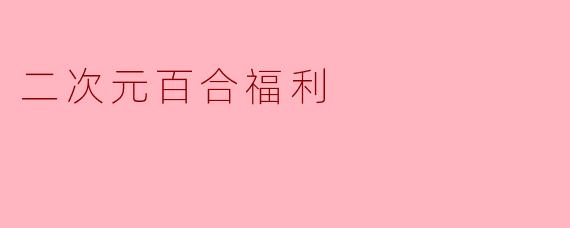 二次元百合福利