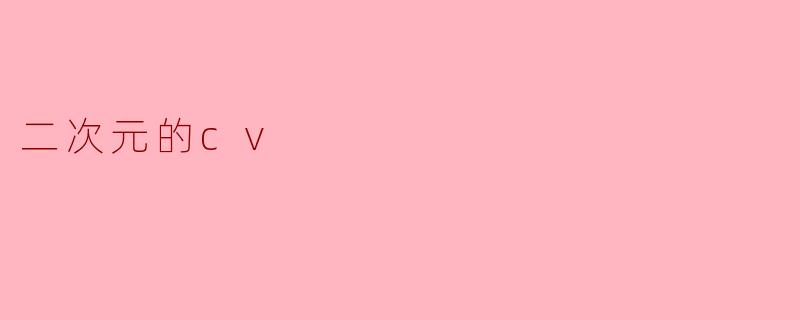 二次元的cv