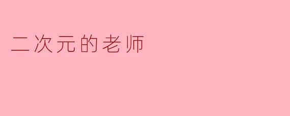 二次元的老师