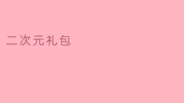 二次元礼包