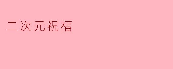 二次元祝福