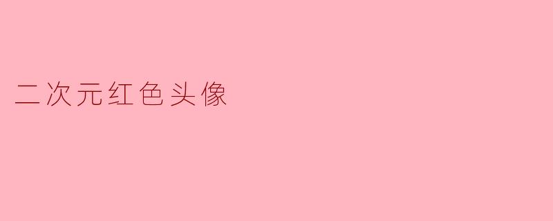 二次元红色头像