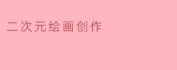 二次元绘画创作