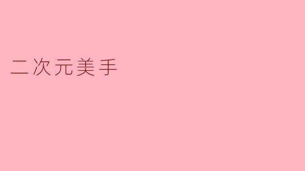 二次元美手