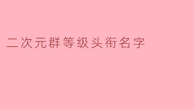 二次元群等级头衔名字