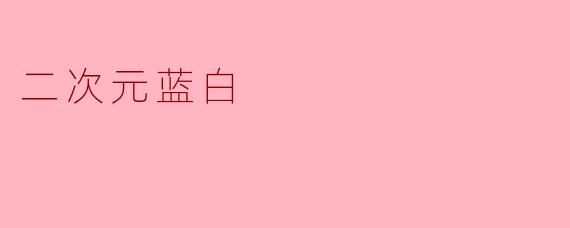 二次元蓝白
