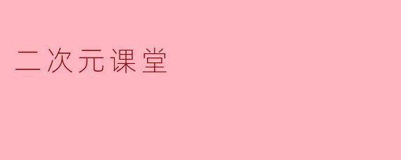 二次元课堂