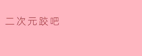 二次元跤吧
