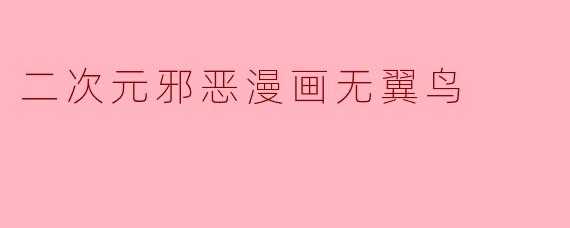 二次元邪恶漫画无翼鸟