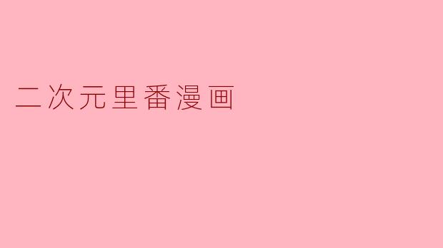 二次元里番漫画