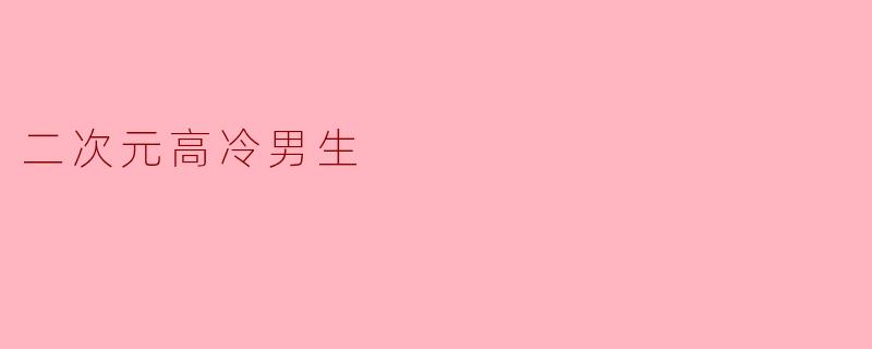 二次元高冷男生