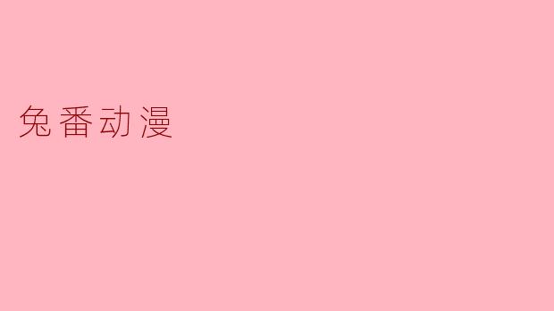 兔番动漫