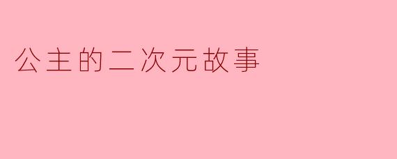 公主的二次元故事