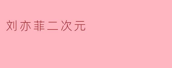 刘亦菲二次元