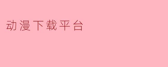 动漫下载平台