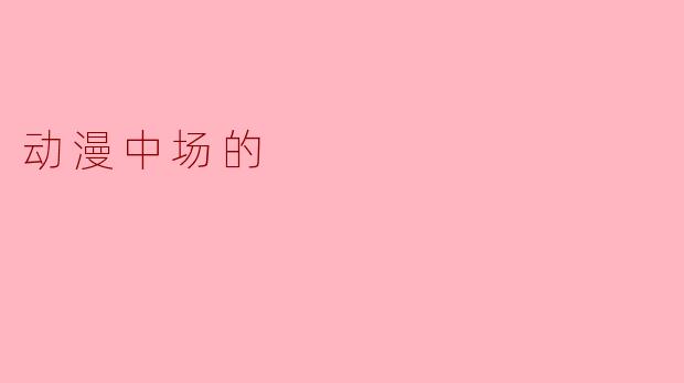 动漫中场的