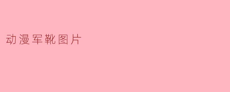 动漫军靴图片