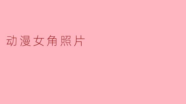 动漫女角照片
