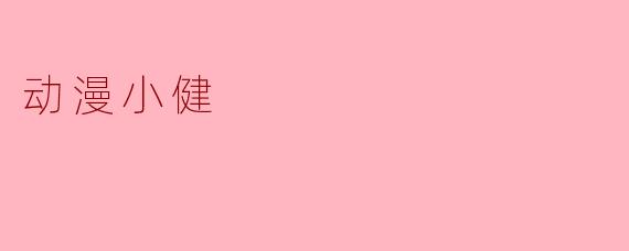 动漫小健:勇气与友谊的象征