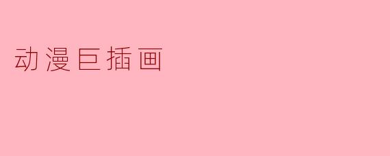 动漫巨插画