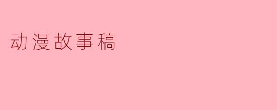动漫故事稿