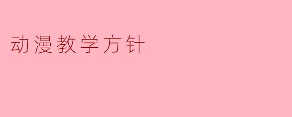 动漫教学方针