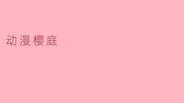 动漫樱庭