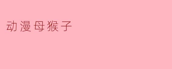 ### 动漫母猴子:可爱与智慧的结合