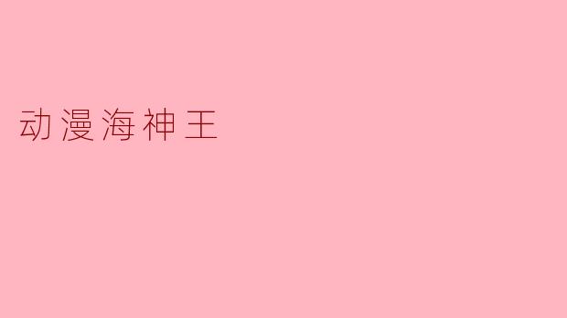 动漫海神王