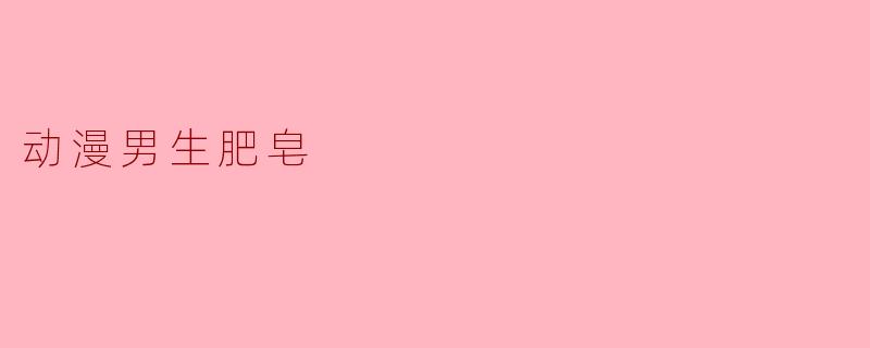 动漫男生肥皂