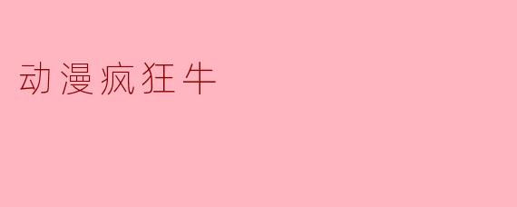动漫疯狂牛