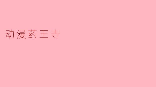 动漫药王寺