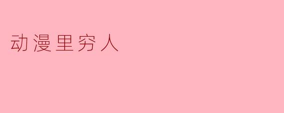 动漫里穷人