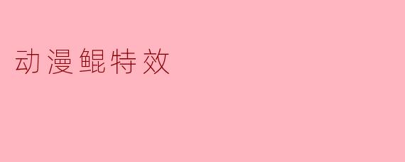 动漫鲲特效