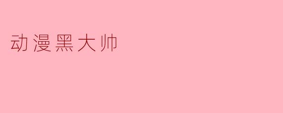 动漫黑大帅