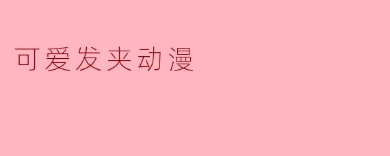 可爱发夹动漫