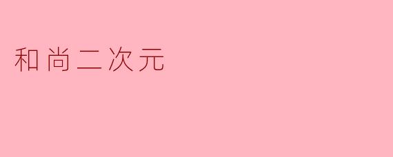 和尚二次元