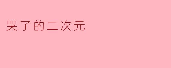 哭了的二次元