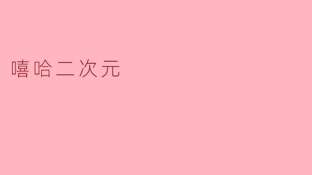 嘻哈二次元