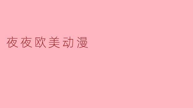 夜夜欧美动漫