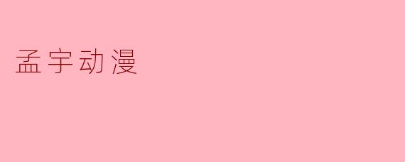 孟宇动漫
