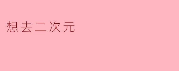 梦游二次元——在幻想与现实之间