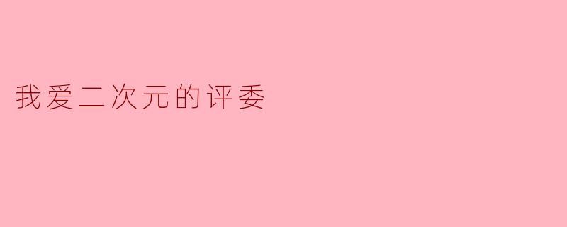 我爱二次元的评委